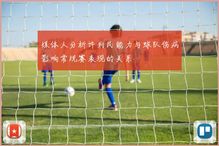媒体人分析许利民能力与球队伤病影响常规赛表现的关系