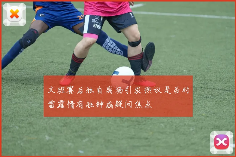 文班赛后独自离场引发热议是否对雷霆情有独钟成疑问焦点