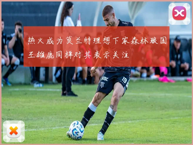 热火成为莫兰特理想下家森林狼国王雄鹿同样对其表示关注