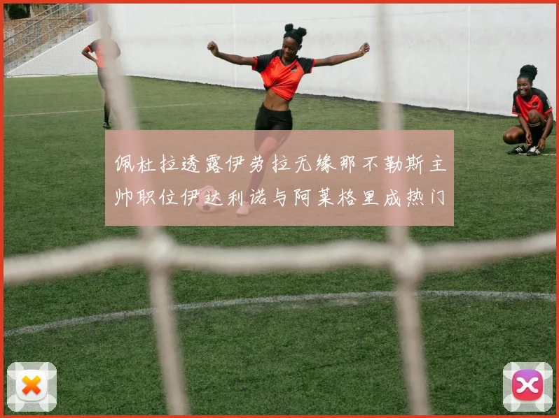 佩杜拉透露伊劳拉无缘那不勒斯主帅职位伊达利诺与阿莱格里成热门候选人