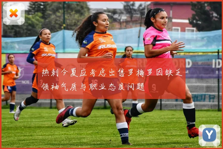热刺今夏应考虑出售罗梅罗因缺乏领袖气质与职业态度问题