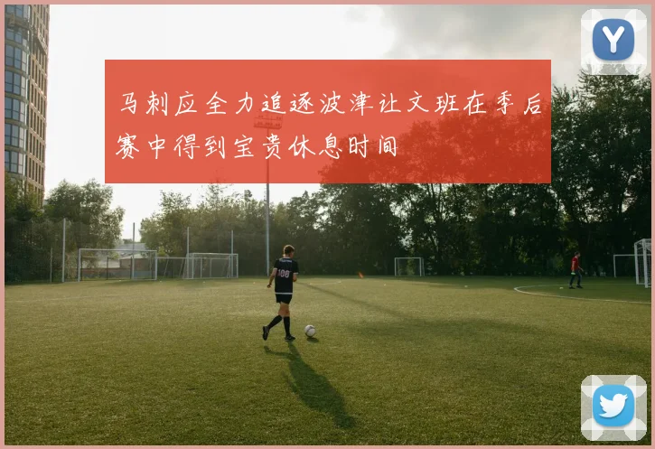 马刺应全力追逐波津让文班在季后赛中得到宝贵休息时间