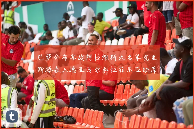 巴萨公布客战阿拉维斯大名单克里斯滕森入选亚马尔和拉菲尼亚缺席