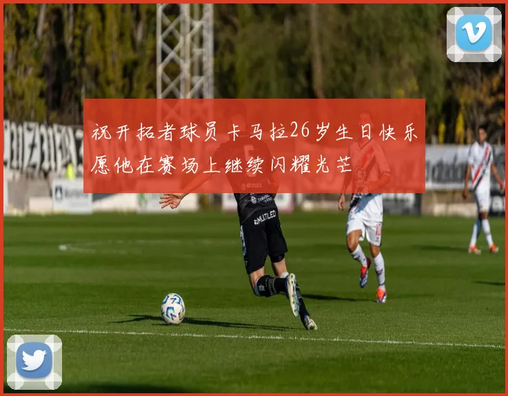 祝开拓者球员卡马拉26岁生日快乐愿他在赛场上继续闪耀光芒