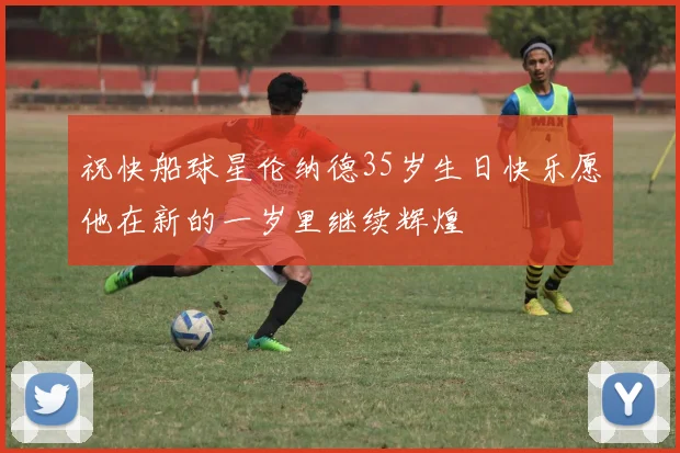 祝快船球星伦纳德35岁生日快乐愿他在新的一岁里继续辉煌