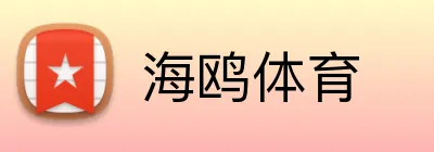 海鸥体育 Logo